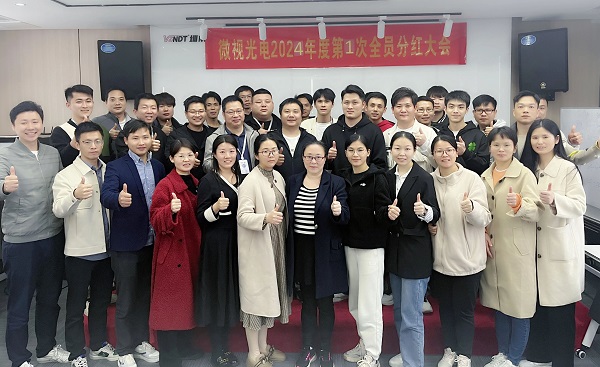 同心筑夢(mèng)，共享成果丨微視光電2024年度全員分紅啟動(dòng)大會(huì)順利舉行