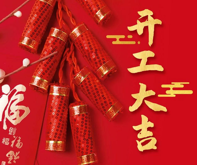 正月初九，深圳微視25年開(kāi)工大吉！再起征程！