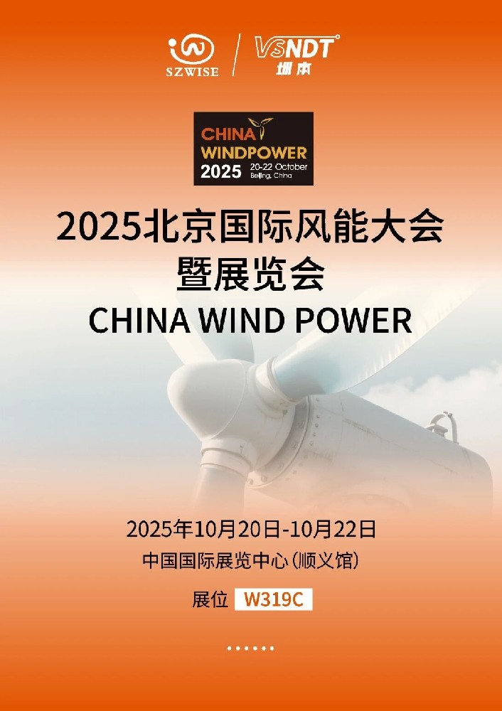 倒計(jì)時(shí)！10月20-22日，深圳微視即將亮相2025北京風(fēng)能展