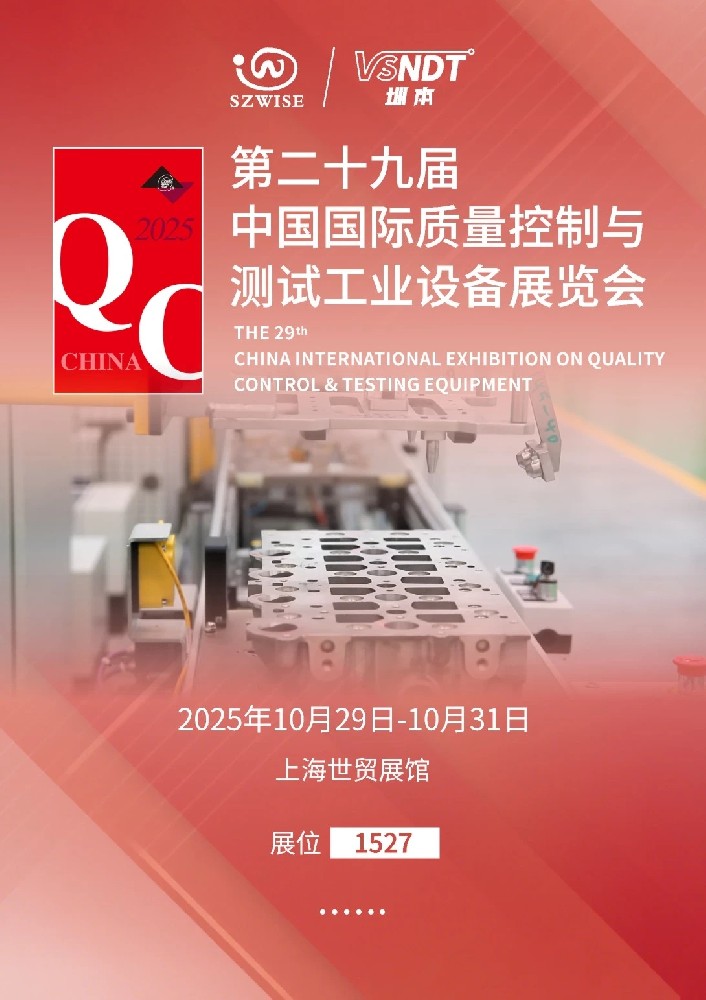 2025上海QC展即將啟幕，深圳微視邀您共赴檢測科技盛宴！