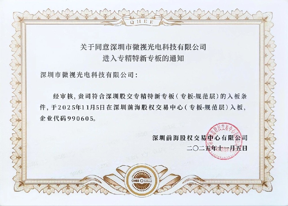 祝賀深圳微視進入深圳股權(quán)“專精特新”專版！