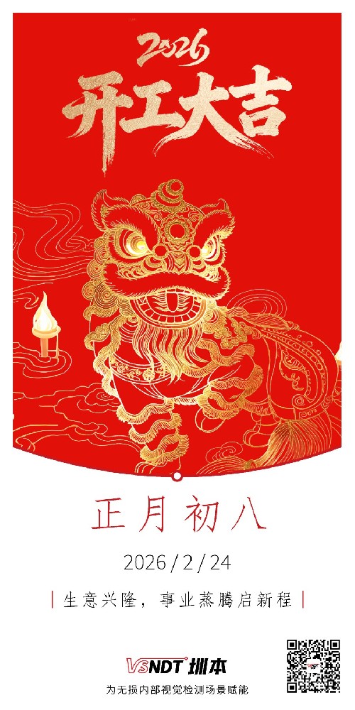 大年初八，共赴新程，喜迎開工！