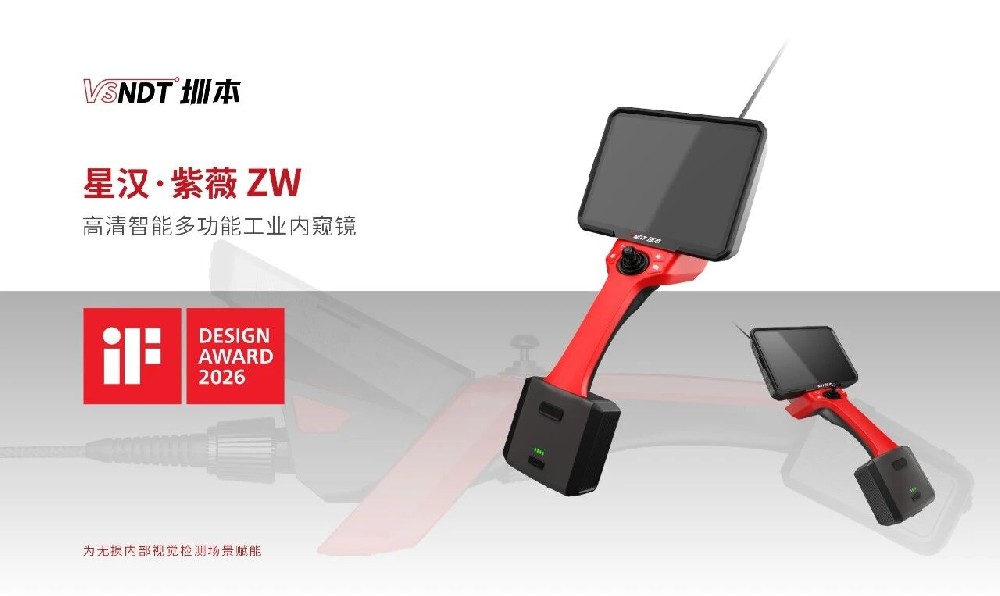 喜訊丨深圳微視ZW系列工業(yè)內窺鏡榮獲2026年iF設計獎