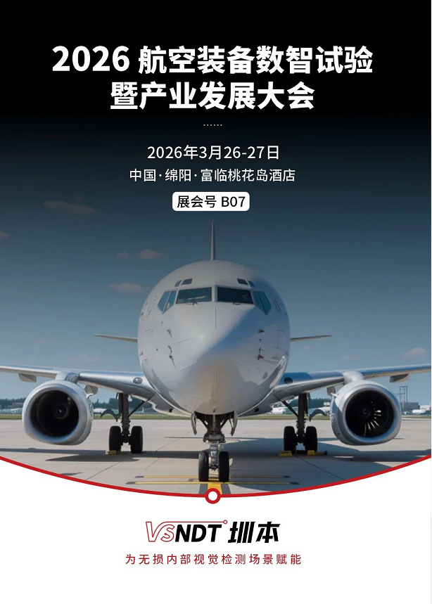 深圳微視邀您相約2026航空裝備數智試驗大會