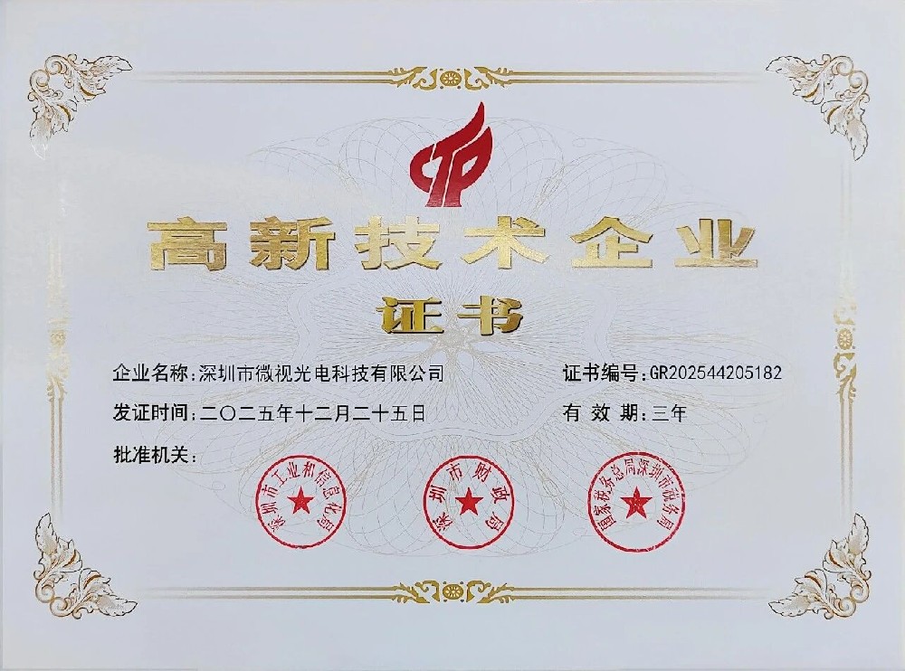 喜報！深圳微視第三次榮獲國家級高新技術企業(yè)認證，創(chuàng)新實力再上新臺階！